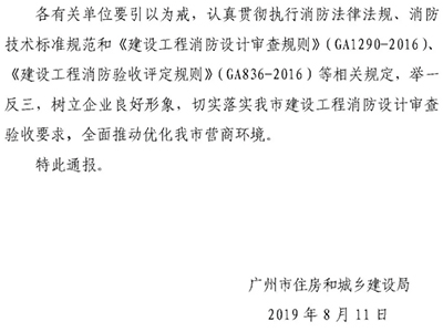 廣州：消防設計審查驗收情況的通報